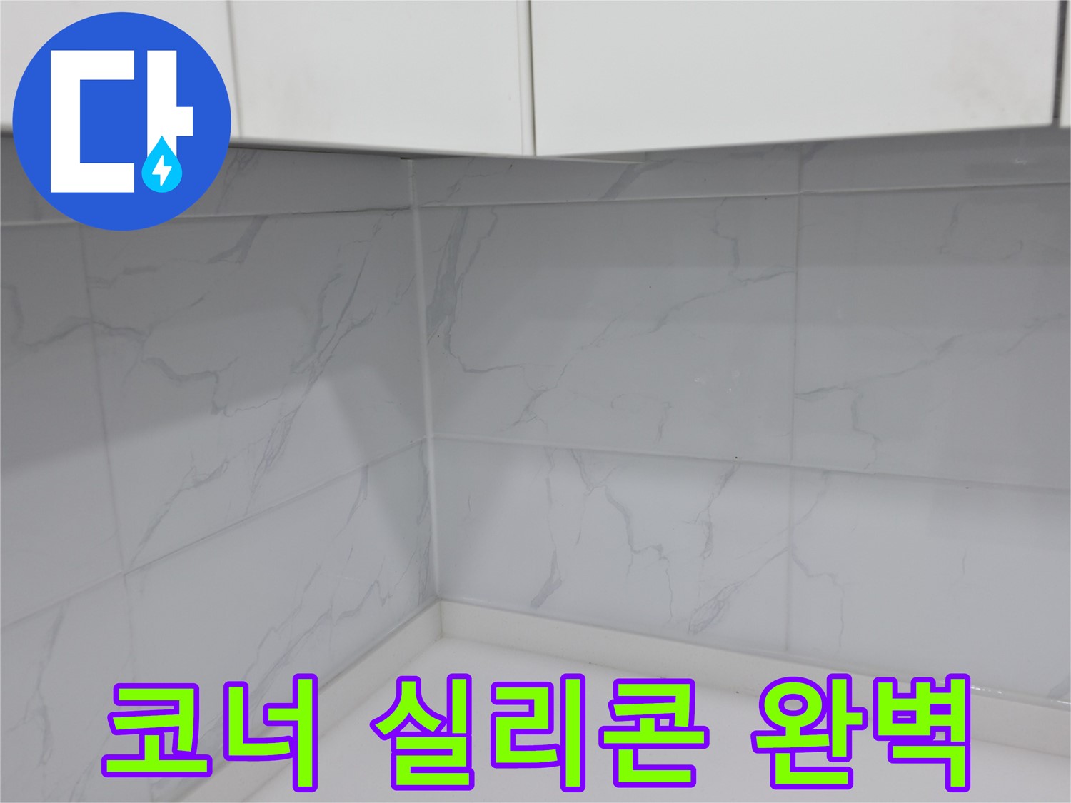 겨울철 주방 코너 실리콘 시공 문제 없어요!