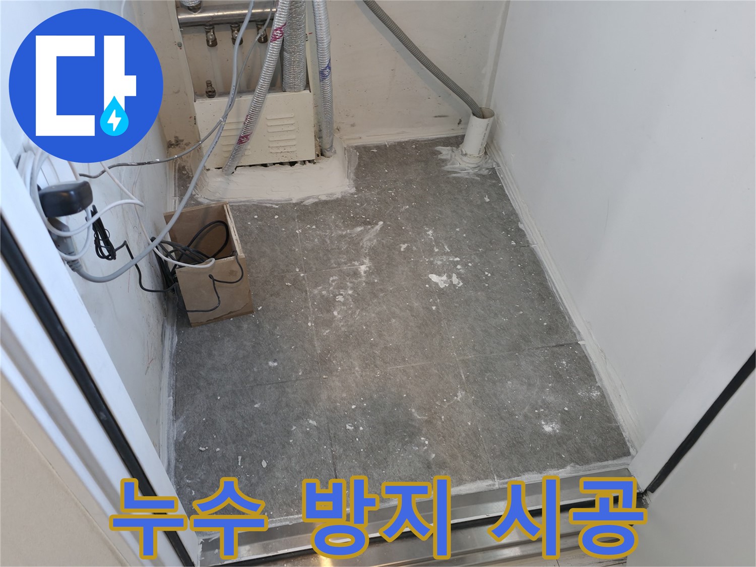 신림 누수 - 누수 방지를 위한 꼼꼼한 시공 과정