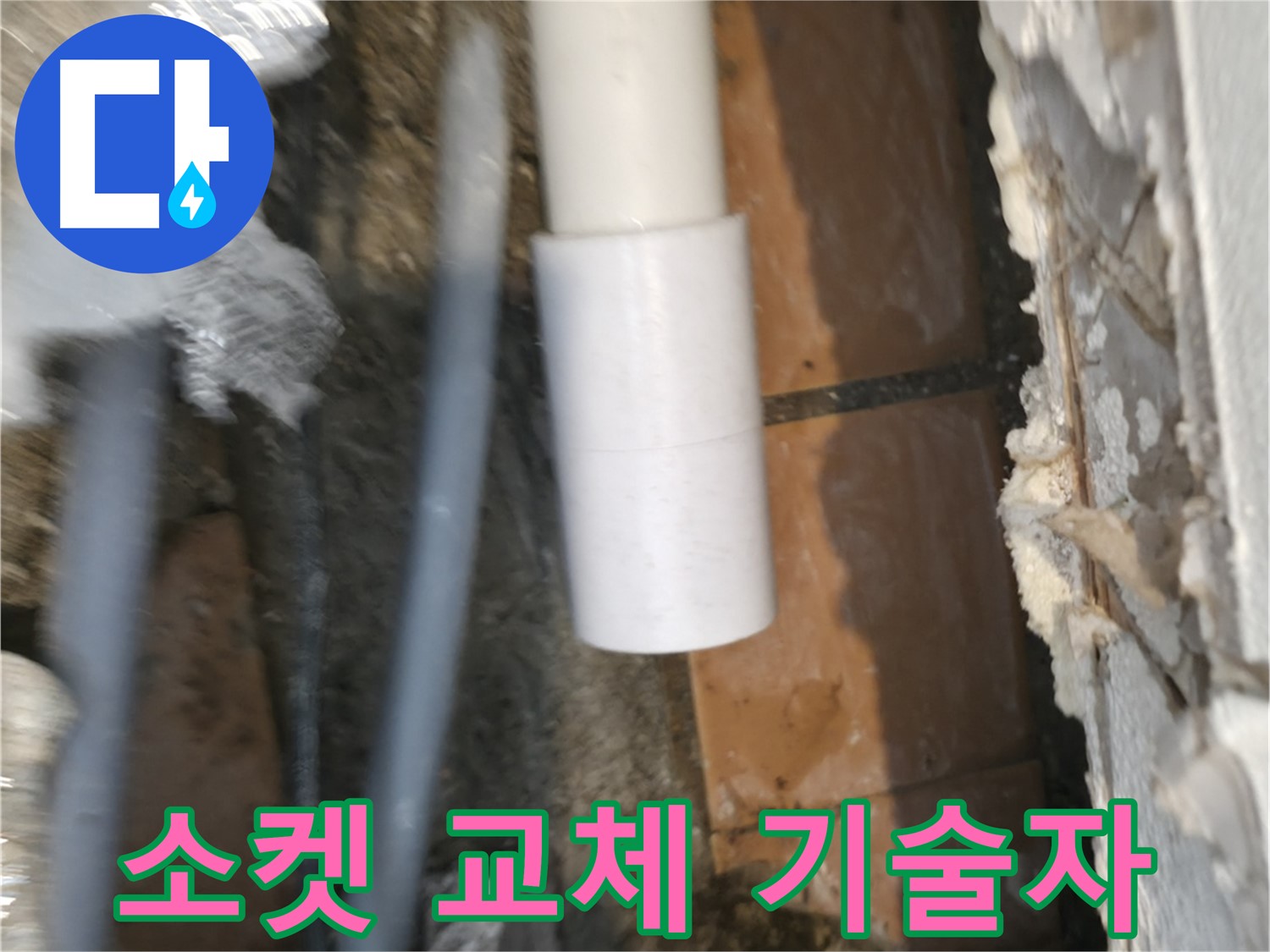 신림 누수 공사 - PVC 배관 소켓 교체 숙련된 기술자