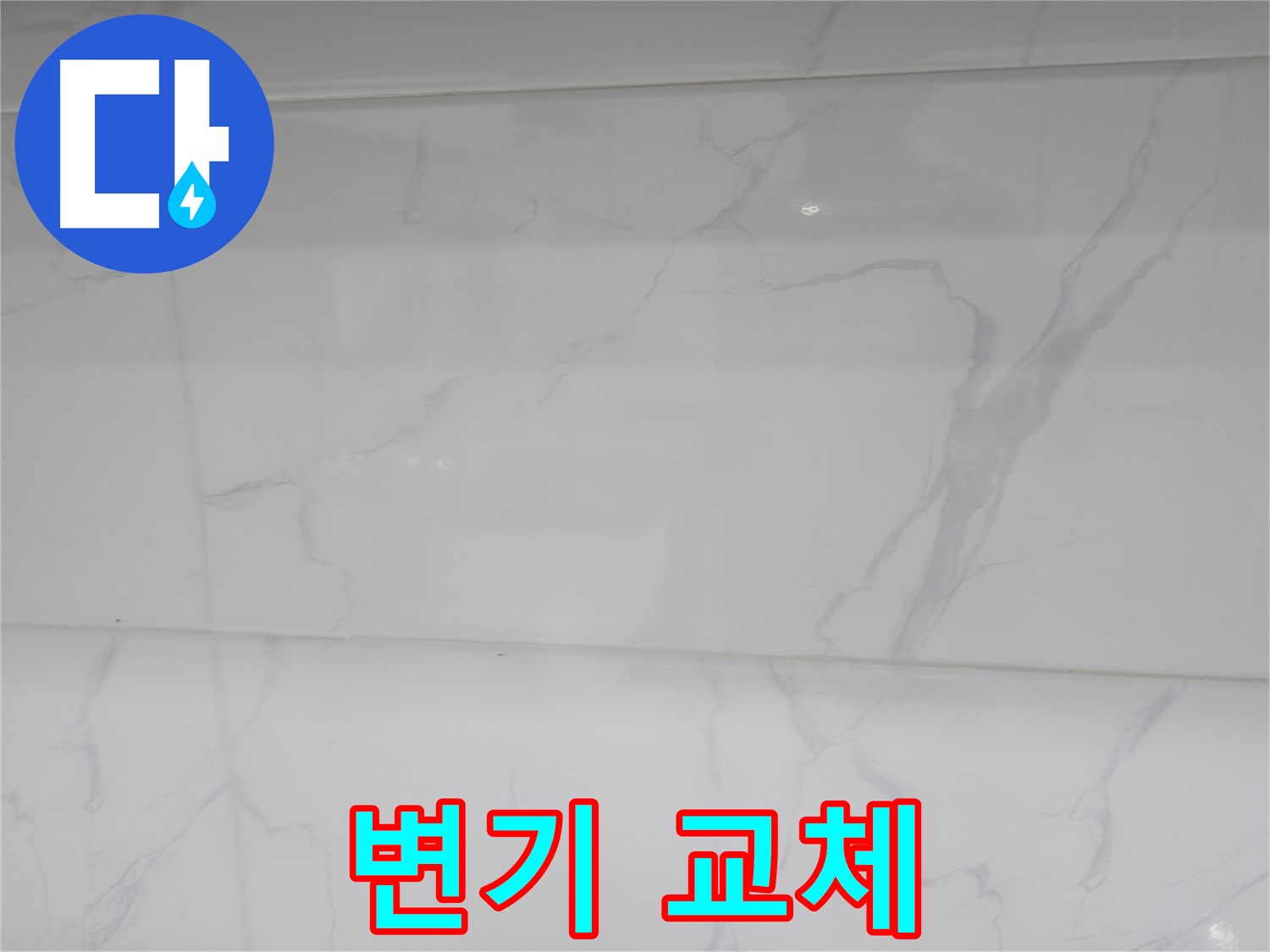 신림 누수 공사 - 변기 교체로 깨끗하고 쾌적한 욕실