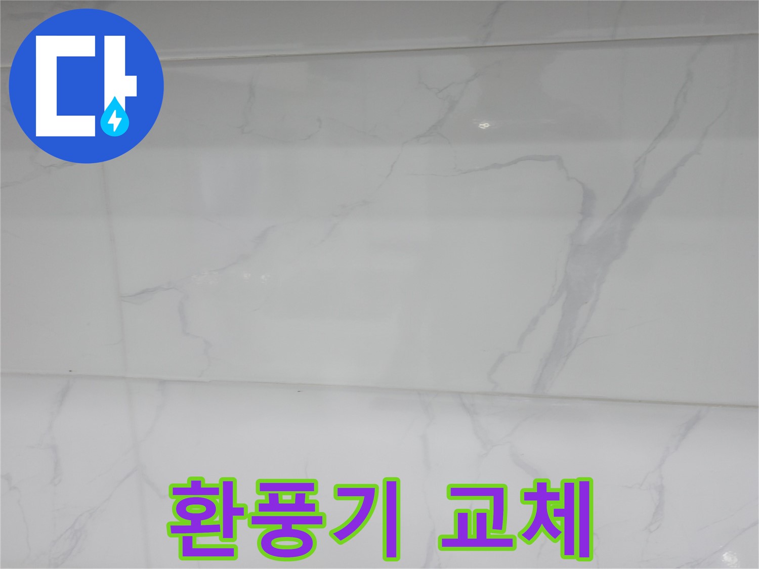 신림 누수 공사 - 환풍기 교체로 쾌적한 욕실