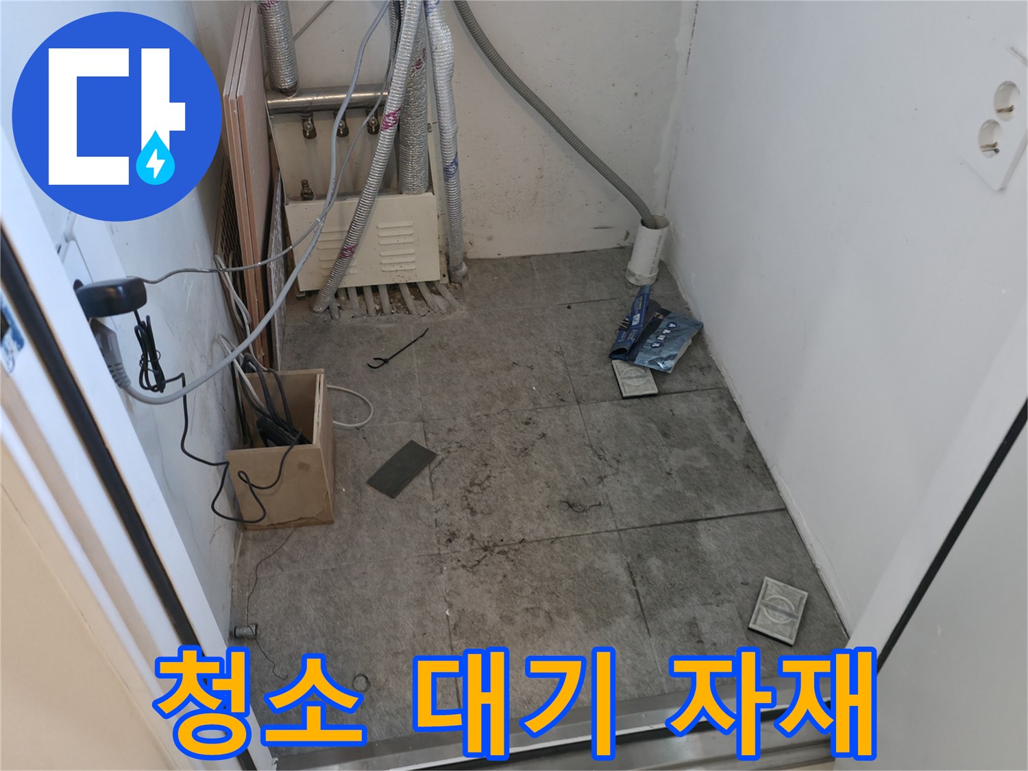 신림 누수 - 누수 해결 후 청소 대기 자재