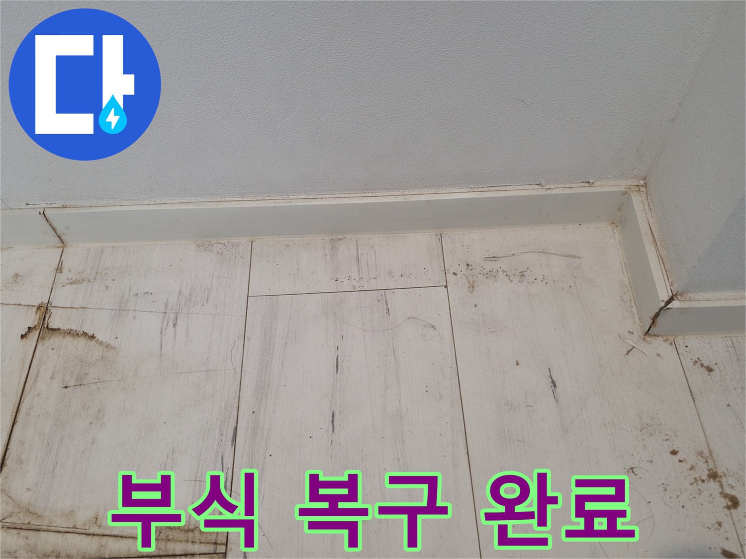 신림 누수 - 마루 부식 복구 준비 완료! - 튼튼하게 해결