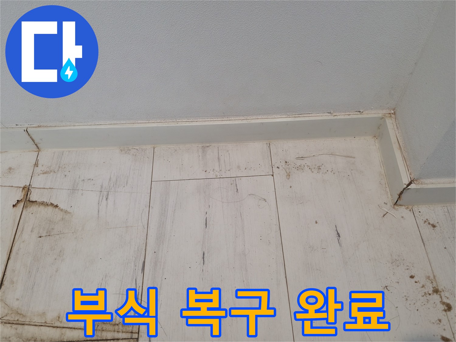 신림 누수 - 마루 부식 안전 복구 시공 완료 - 튼튼하게 해결