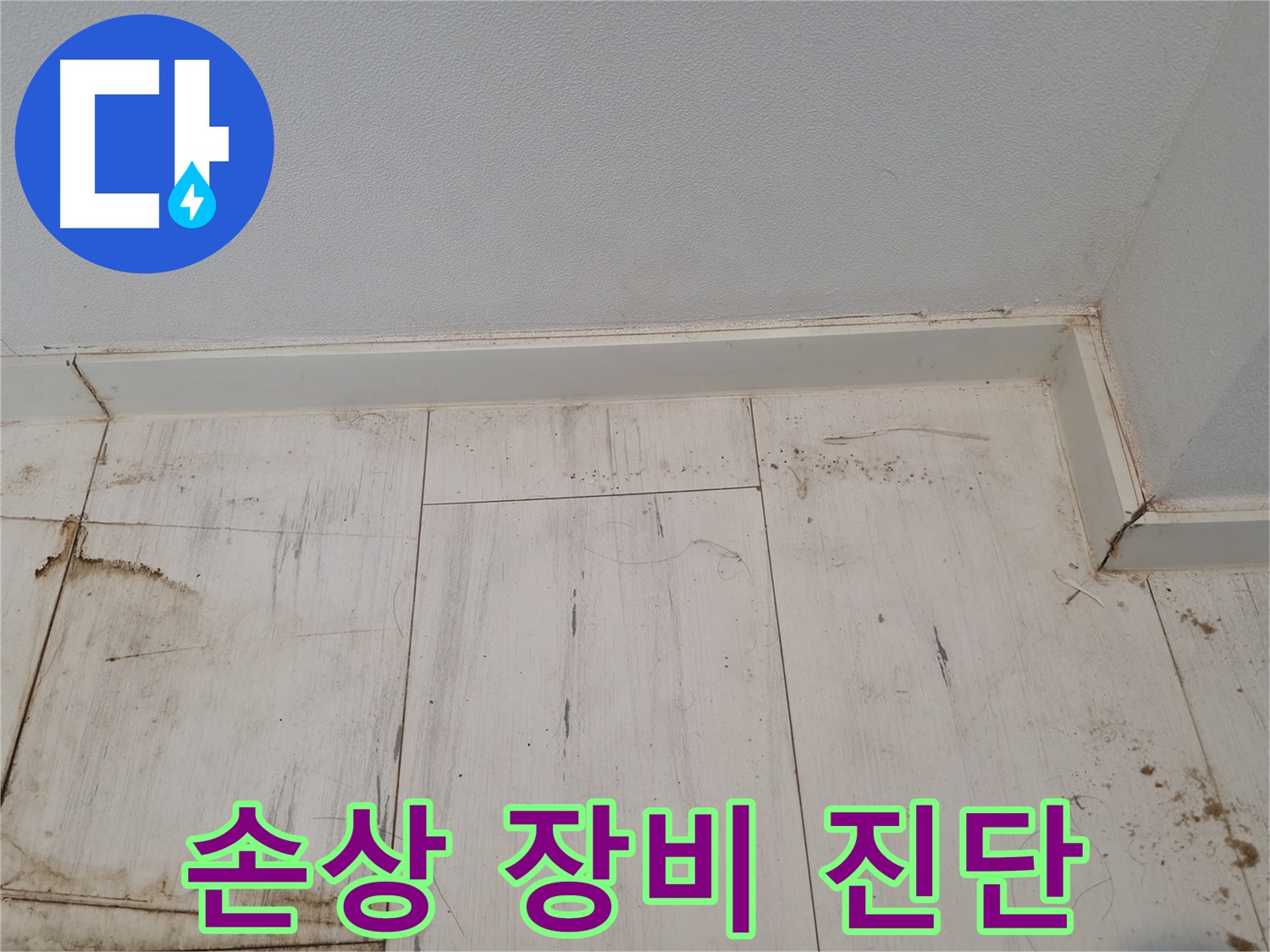 신림 누수 - 마루 손상 첨단 장비 원인 진단 - 맞춤 해결책