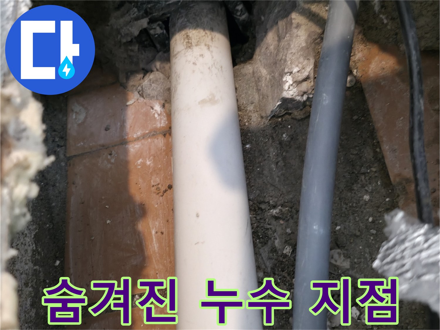 신림 누수 - 숨겨진 누수 지점 발견 - 누수 부위 정확히 찾아 해결
