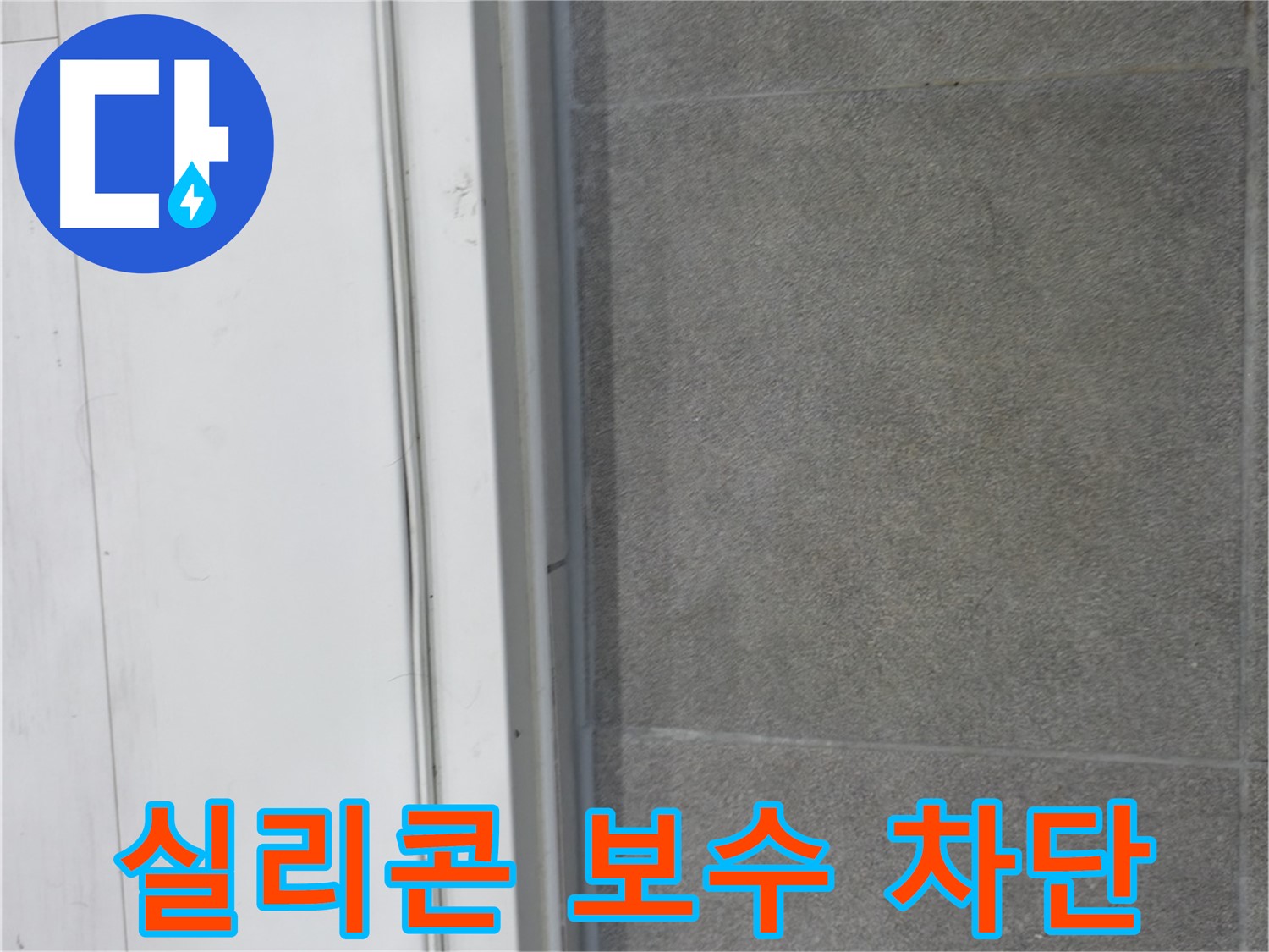 신림동 누수 공사 - 실리콘 보수로 누수 완벽 차단