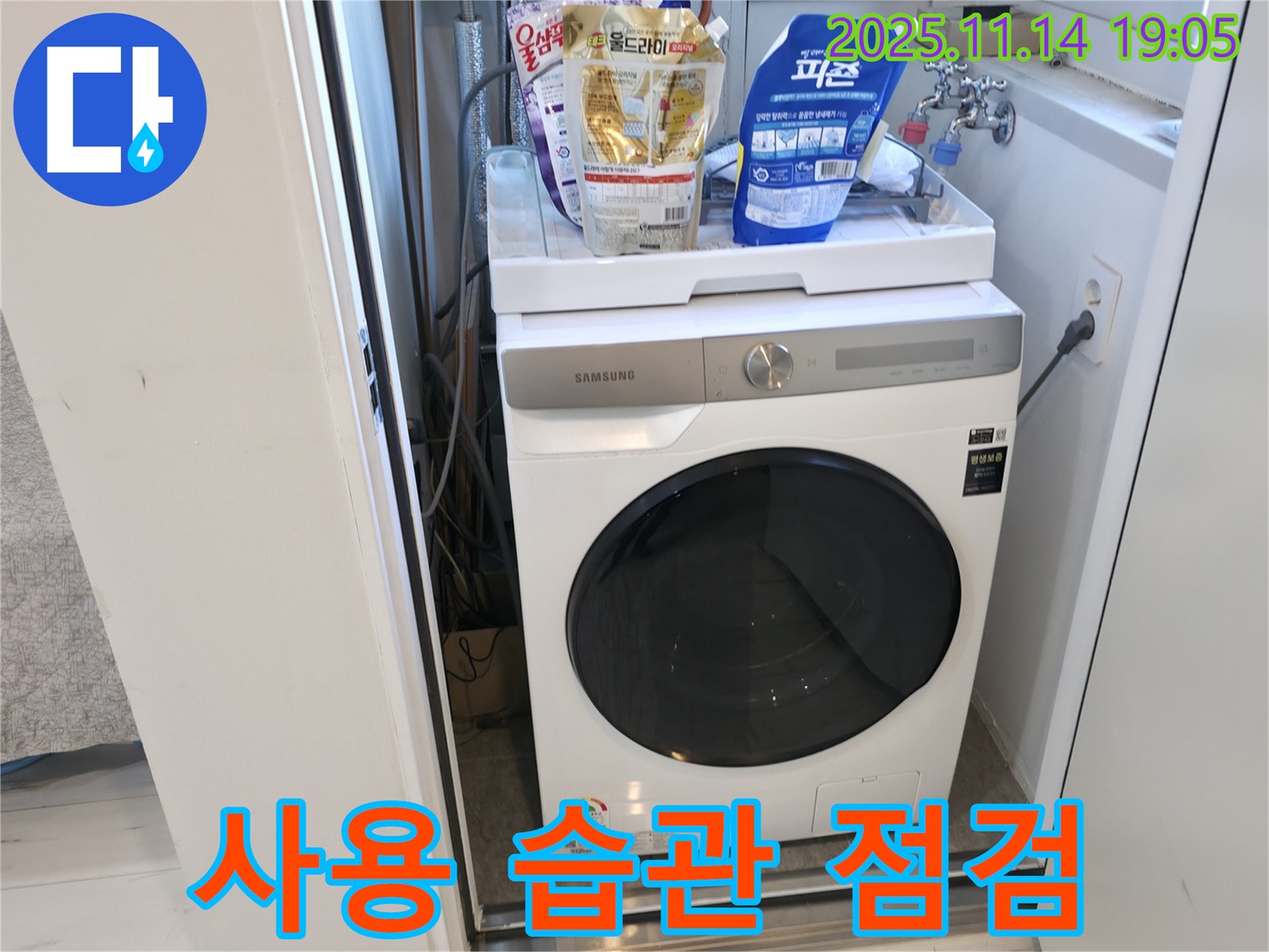 신림 - 신림하이츠빌라 세탁기 누수 - 세탁기 사용 습관 점검
