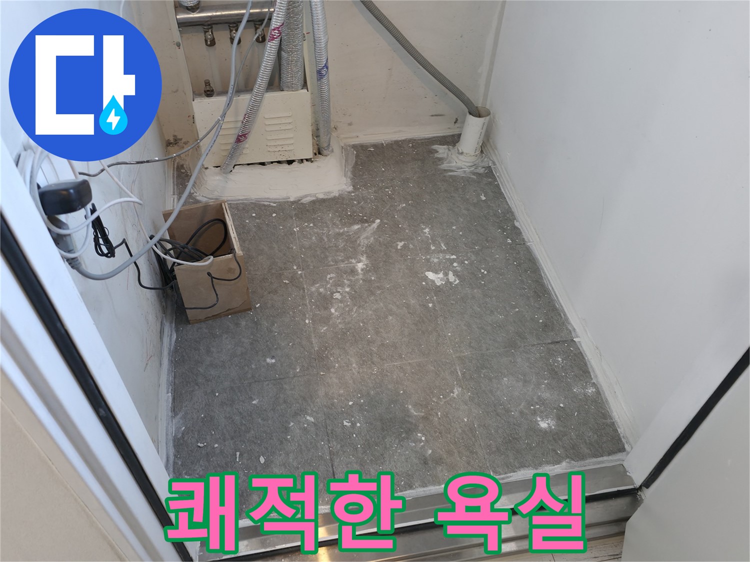 신림 타일 시공 후 - 쾌적한 욕실로 변신