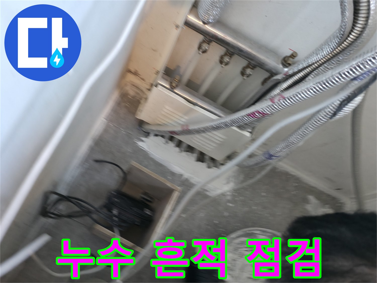 신림 하이츠빌라 누수 - 분배기 주변 누수 흔적 꼼꼼하게 점검