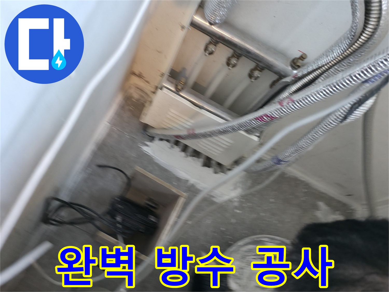 신림 하이츠빌라 누수 - 완벽한 방수 공사로 누수 원천 봉쇄