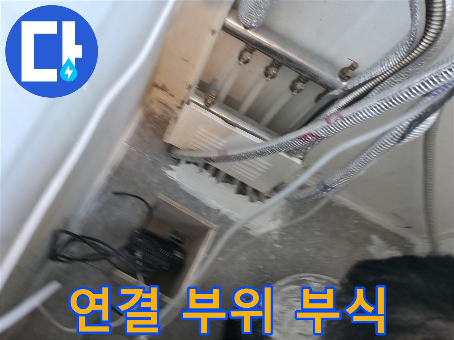 신림 하이츠빌라 배관 - 연결 부위 부식, 누수 원인