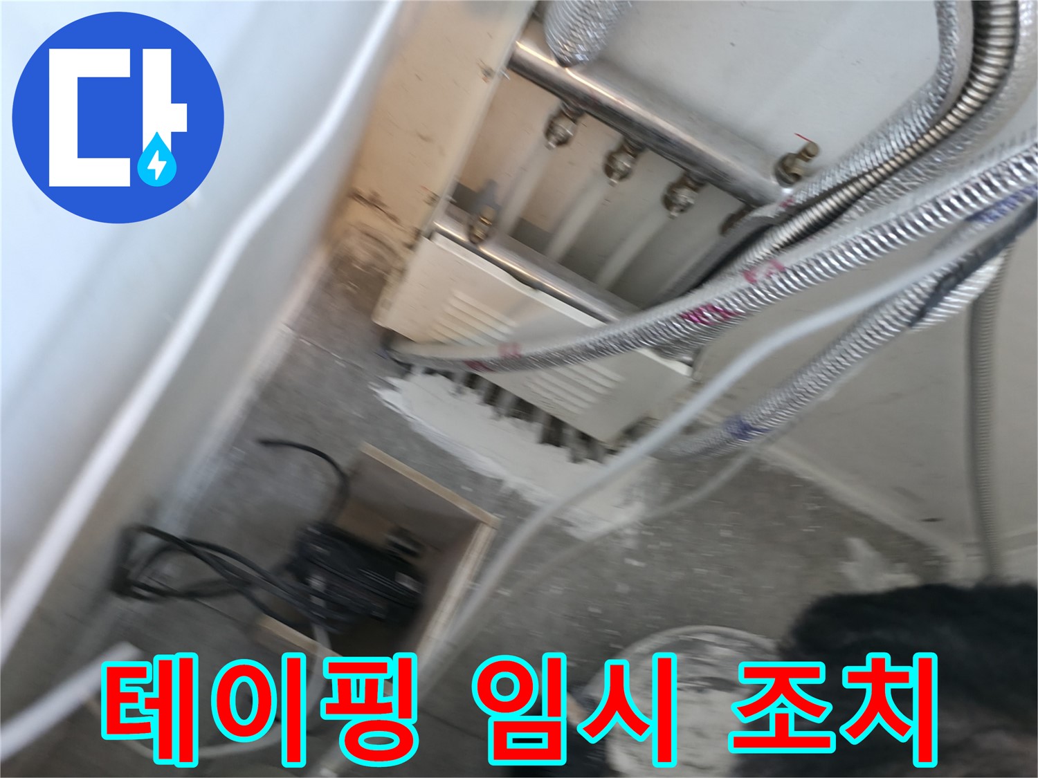 신림 하이츠빌라 배관 - 연결 부위 테이핑 임시 조치
