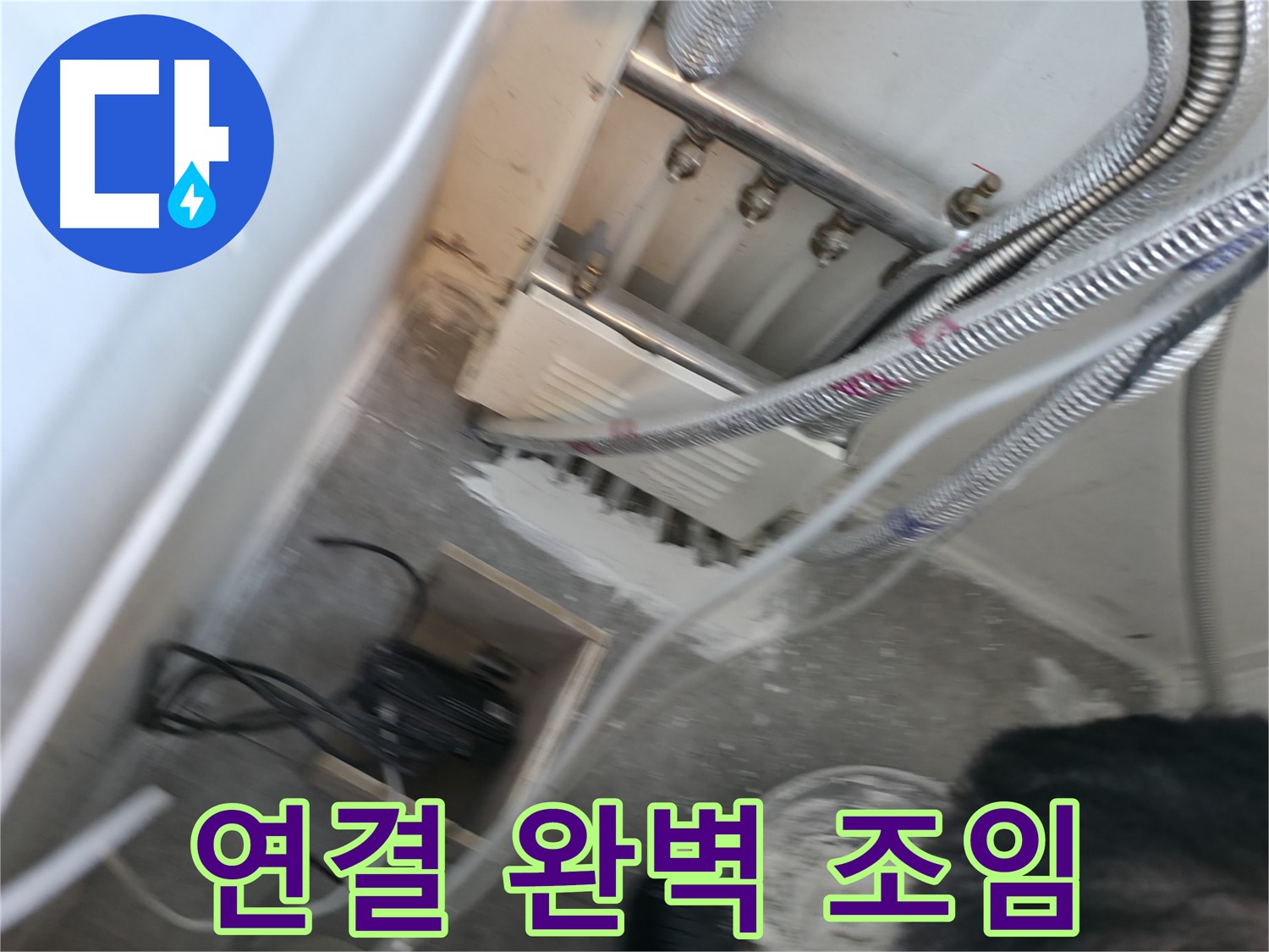 신림 하이츠빌라 분배기 연결 불량 - 완벽 조임으로 누수 원천 봉쇄