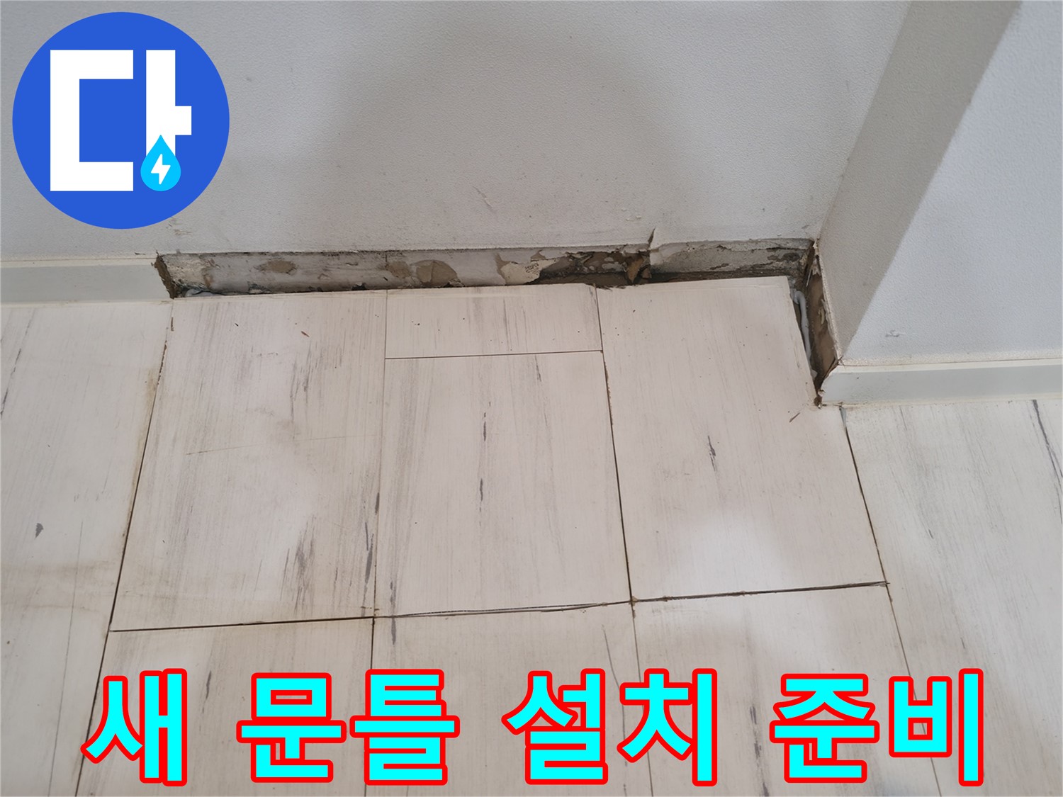 신림동 관악구 누수 - 새 문틀 설치 준비 완료 - 완벽 시공!