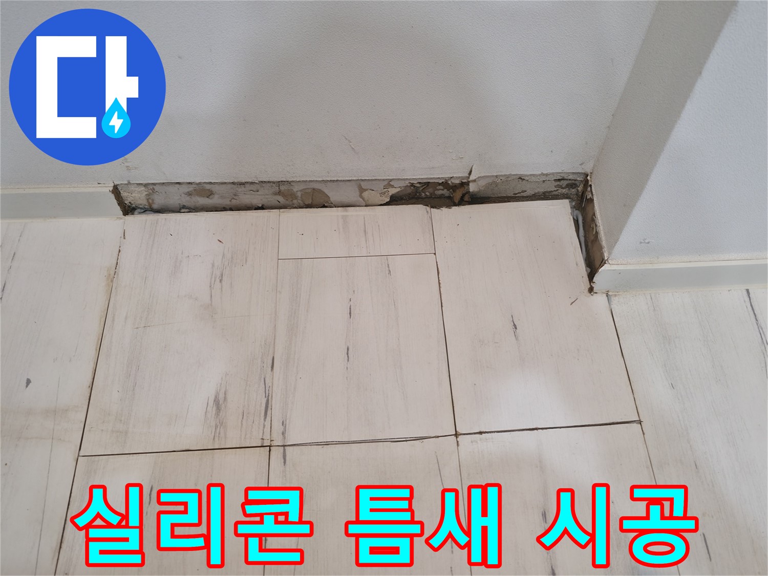 신림동 관악구 누수 - 새 실리콘 틈새 없이 시공 - 완벽 밀착!