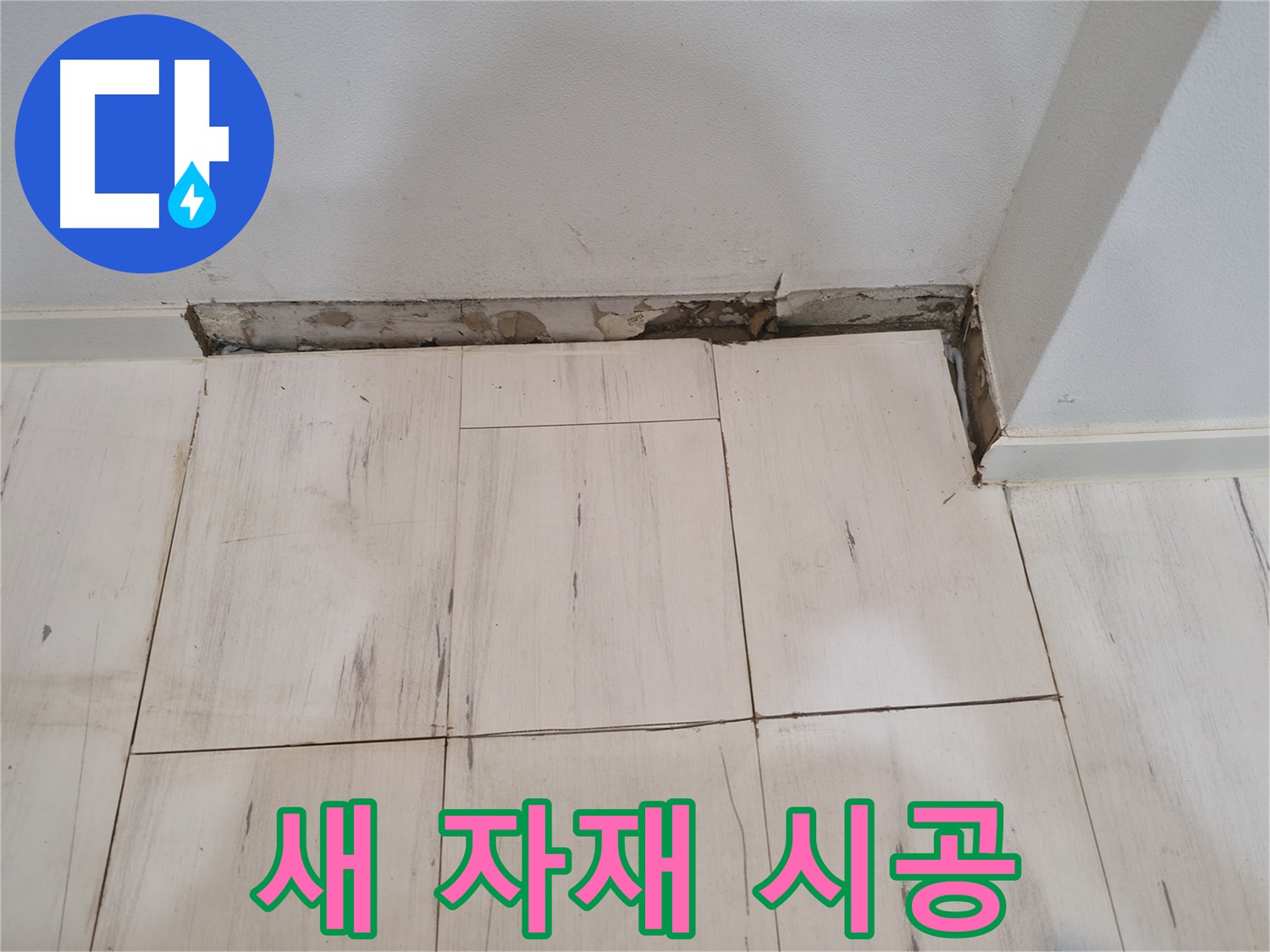 신림동 관악구 누수 - 새 자재 꼼꼼하게 시공 - 빈틈없이 채우기!
