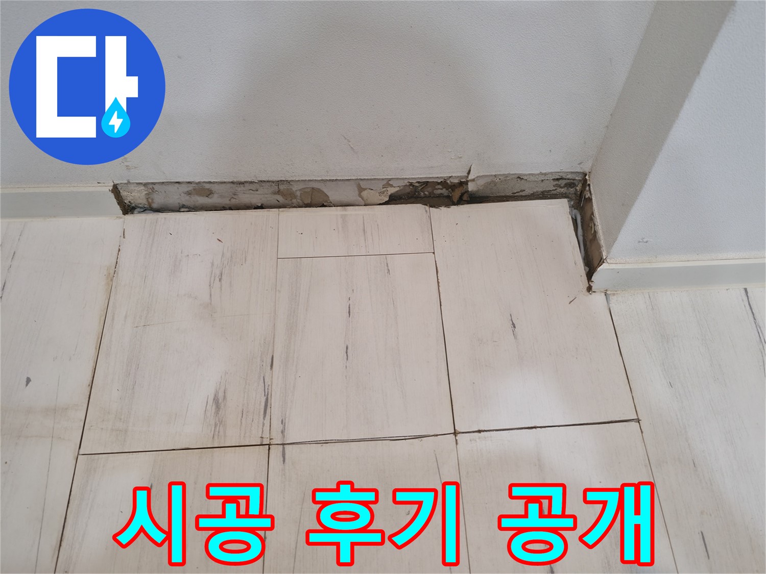 신림동 관악구 누수 - 완벽 차단 시공 후기 - 깨끗하게 변신 완료