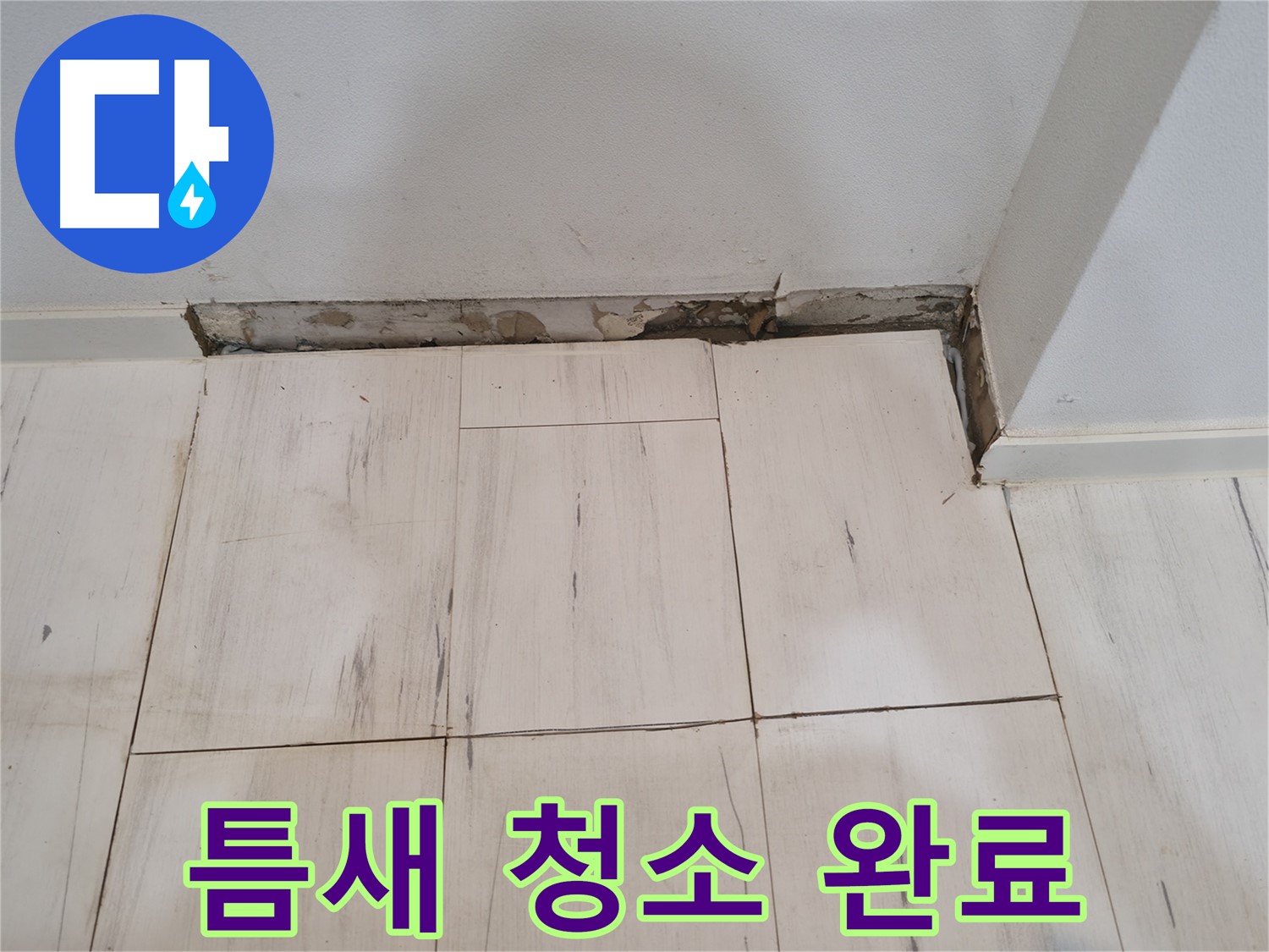 신림동 관악구 누수 - 젠다이 틈새 청소 및 이물질 제거 완료 - 깨끗!
