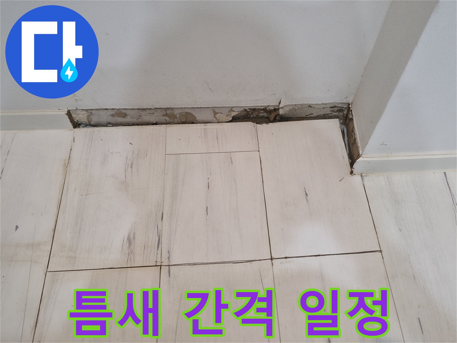 신림동 관악구 누수 - 틈새 간격 일정하게 시공 - 전문가 손길!