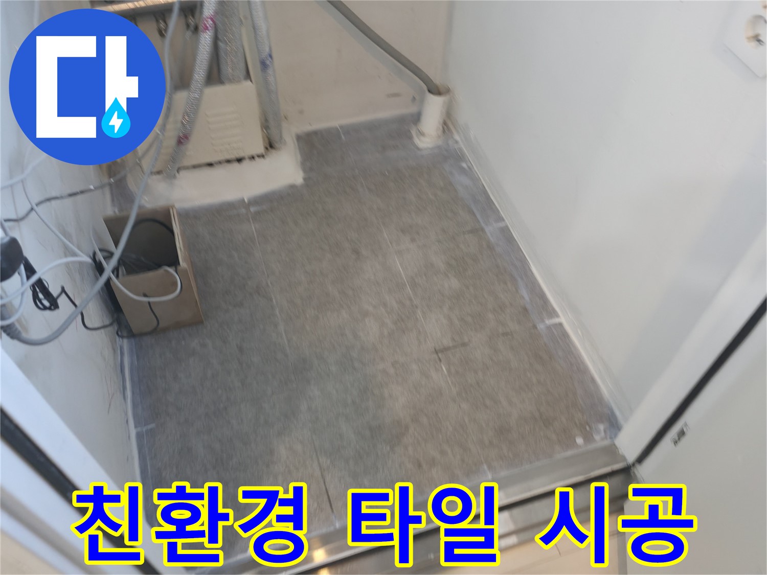 신림동 누수 - 곰팡이 걱정 없는 친환경 타일 시공