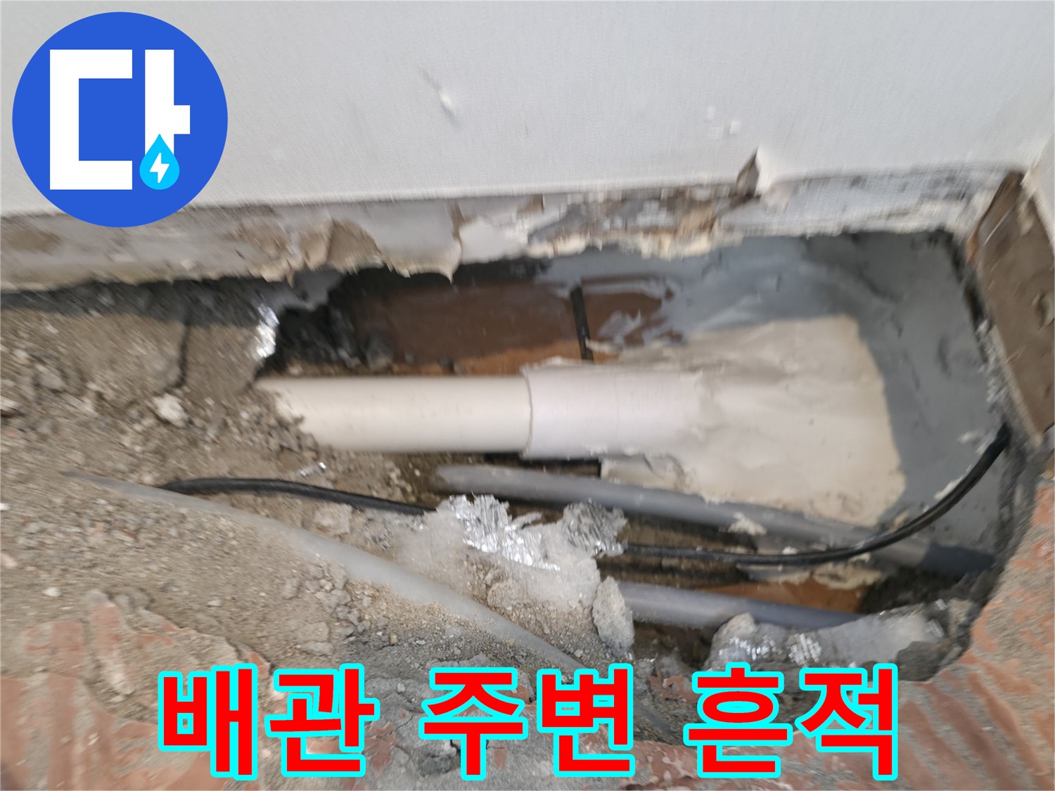 신림동 누수 공사 - 낡은 배관 주변의 흔적, 누수의 시작점?