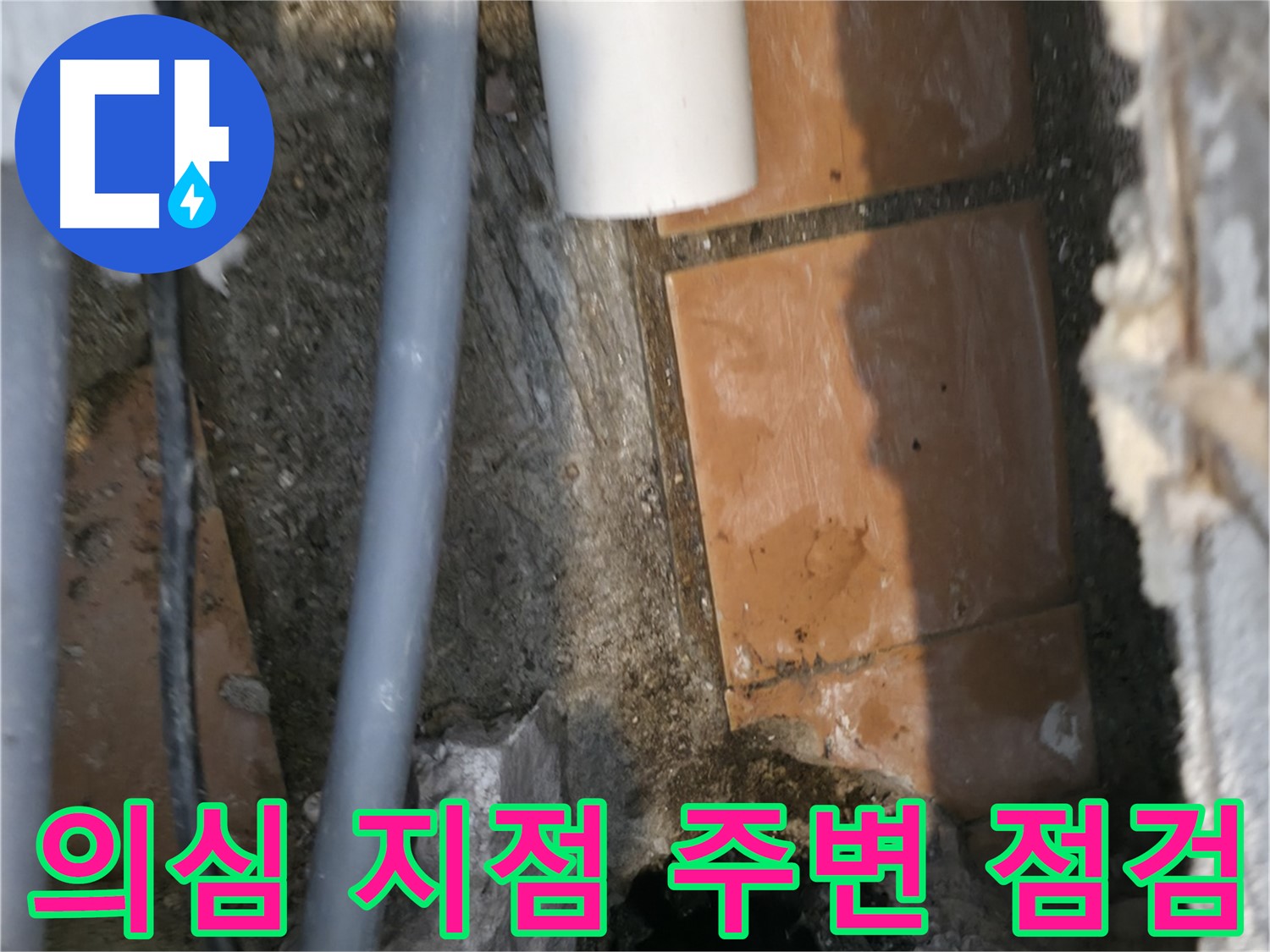 신림동 누수 공사 - 누수 의심 지점 주변 집중 점검 - 꼼꼼하게 확인