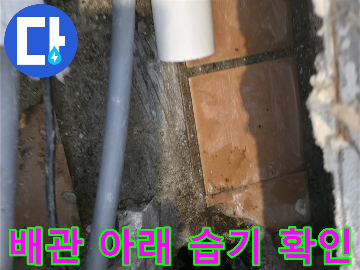 신림동 누수 공사 - 배관 아래쪽 습기 꼼꼼하게 확인 중