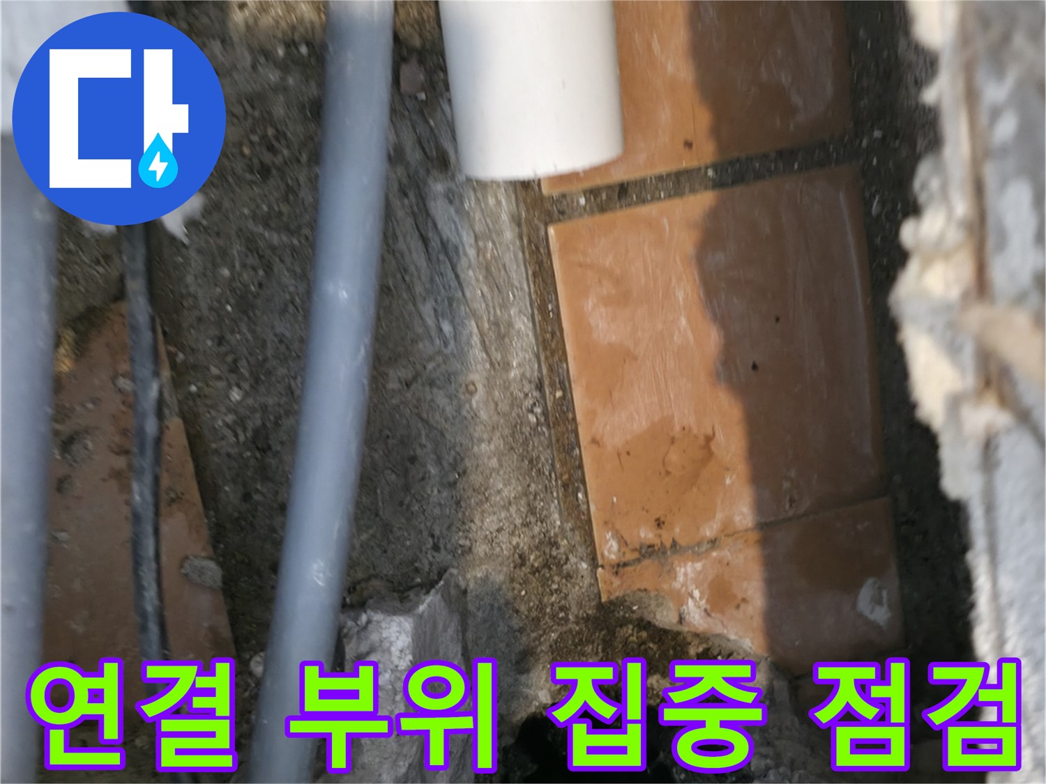 신림동 누수 공사 - 배관 연결 부위 누수 집중 점검 작업