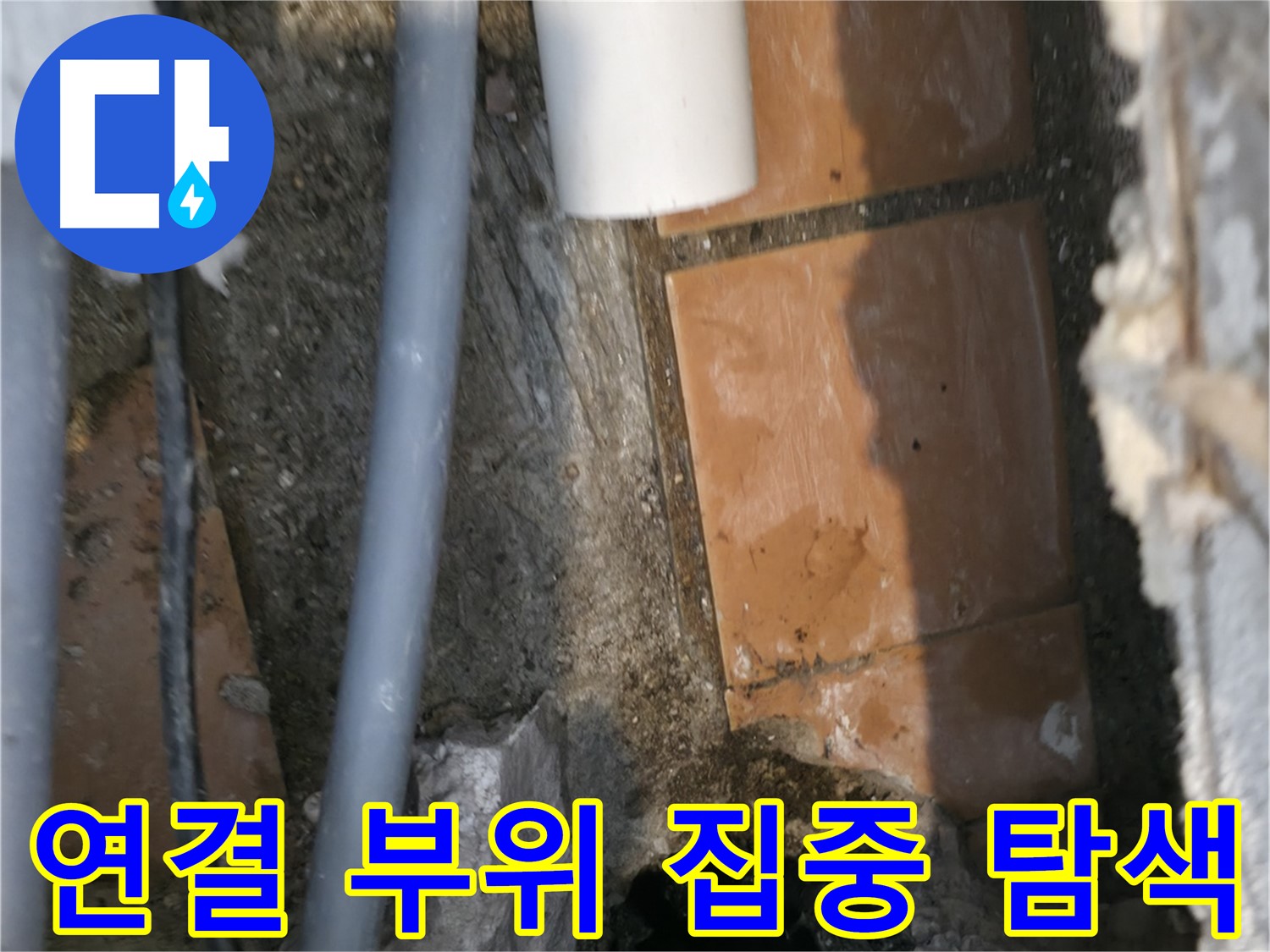 신림동 누수 공사 - 배관 연결 부위 주변 집중 탐색 - 꼼꼼하게 확인