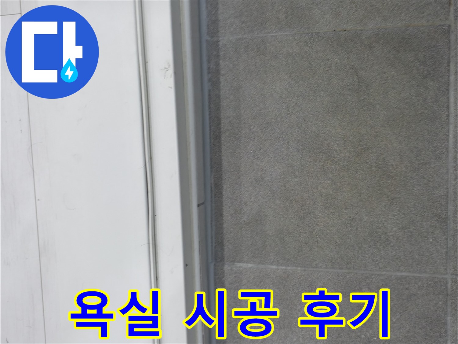 신림동 누수 공사 - 욕실 실리콘 코킹 시공으로 누수 완벽 차단