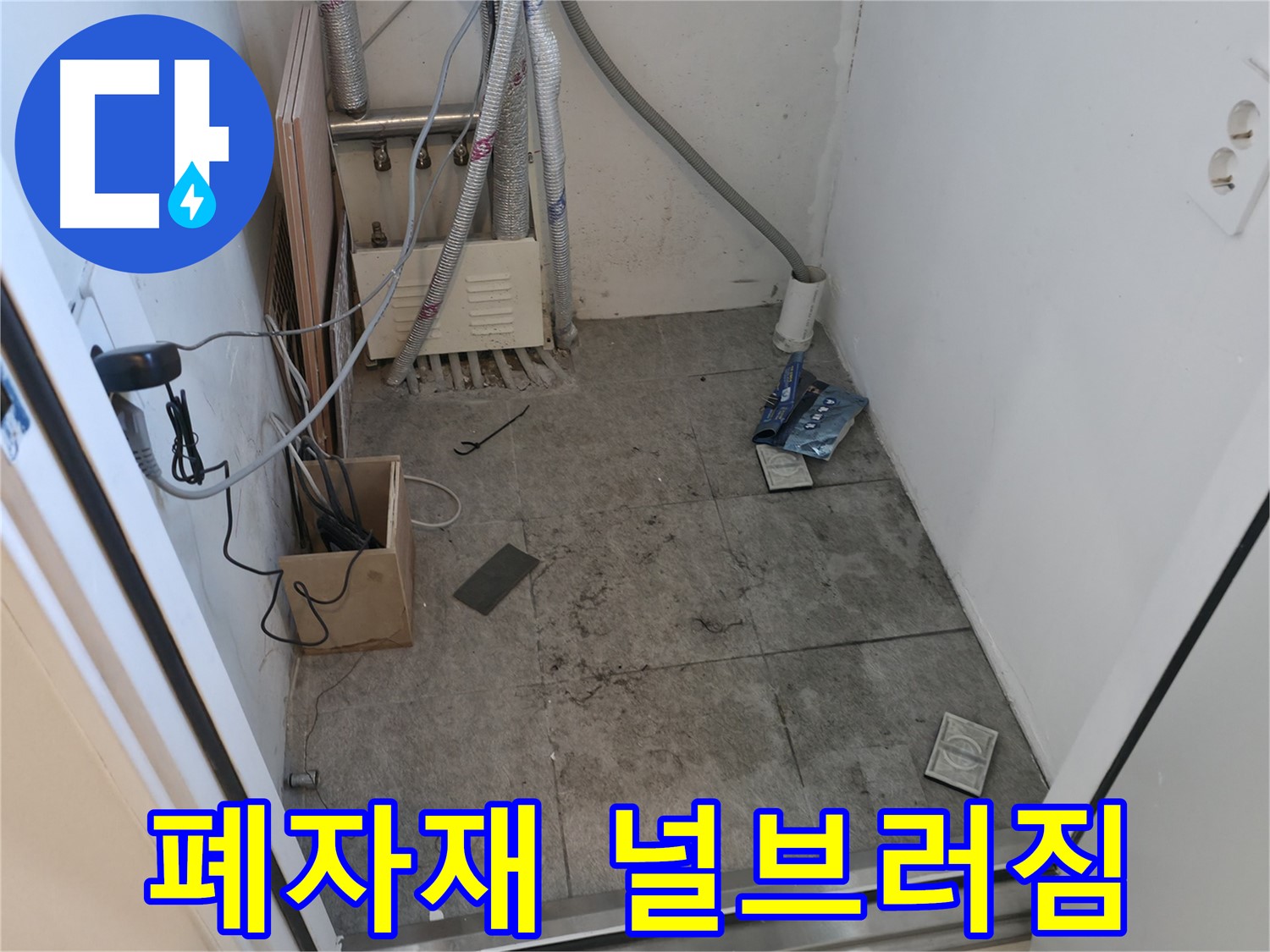 신림동 누수 - 공사 후 폐자재 널브러짐