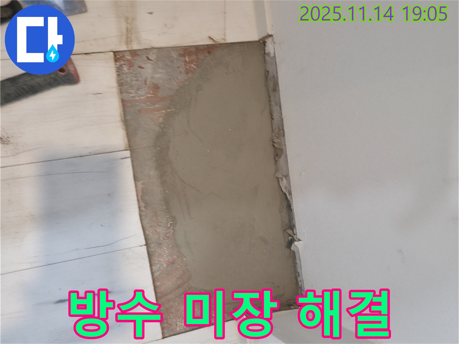 신림동 누수 - 꼼꼼한 방수 미장으로 완벽 해결 - 신림하이츠빌라 누수 해결