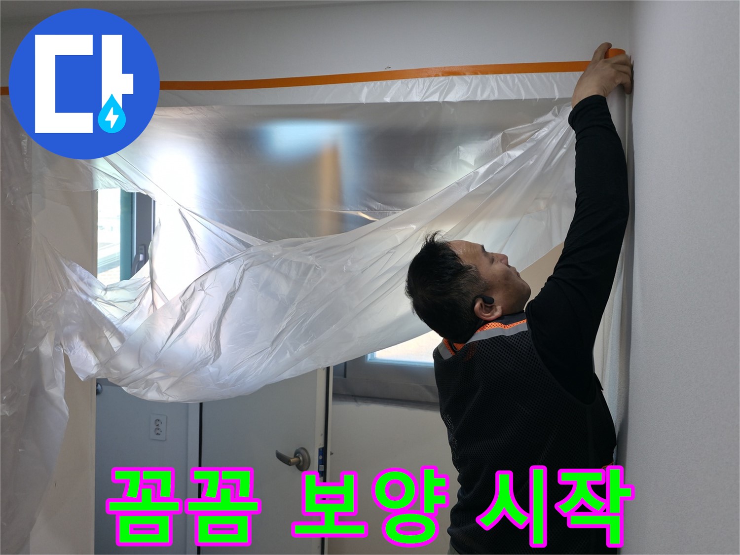 신림동 누수 - 꼼꼼한 보양, 완벽한 누수 해결의 시작!