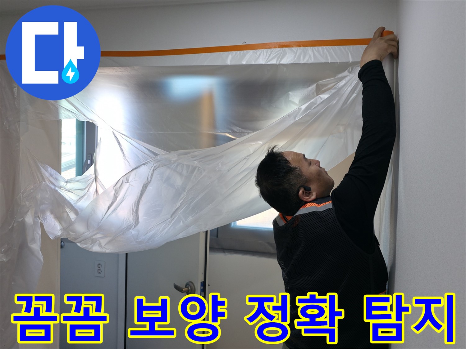 신림동 누수 - 꼼꼼한 보양 후 정확한 누수 탐지!
