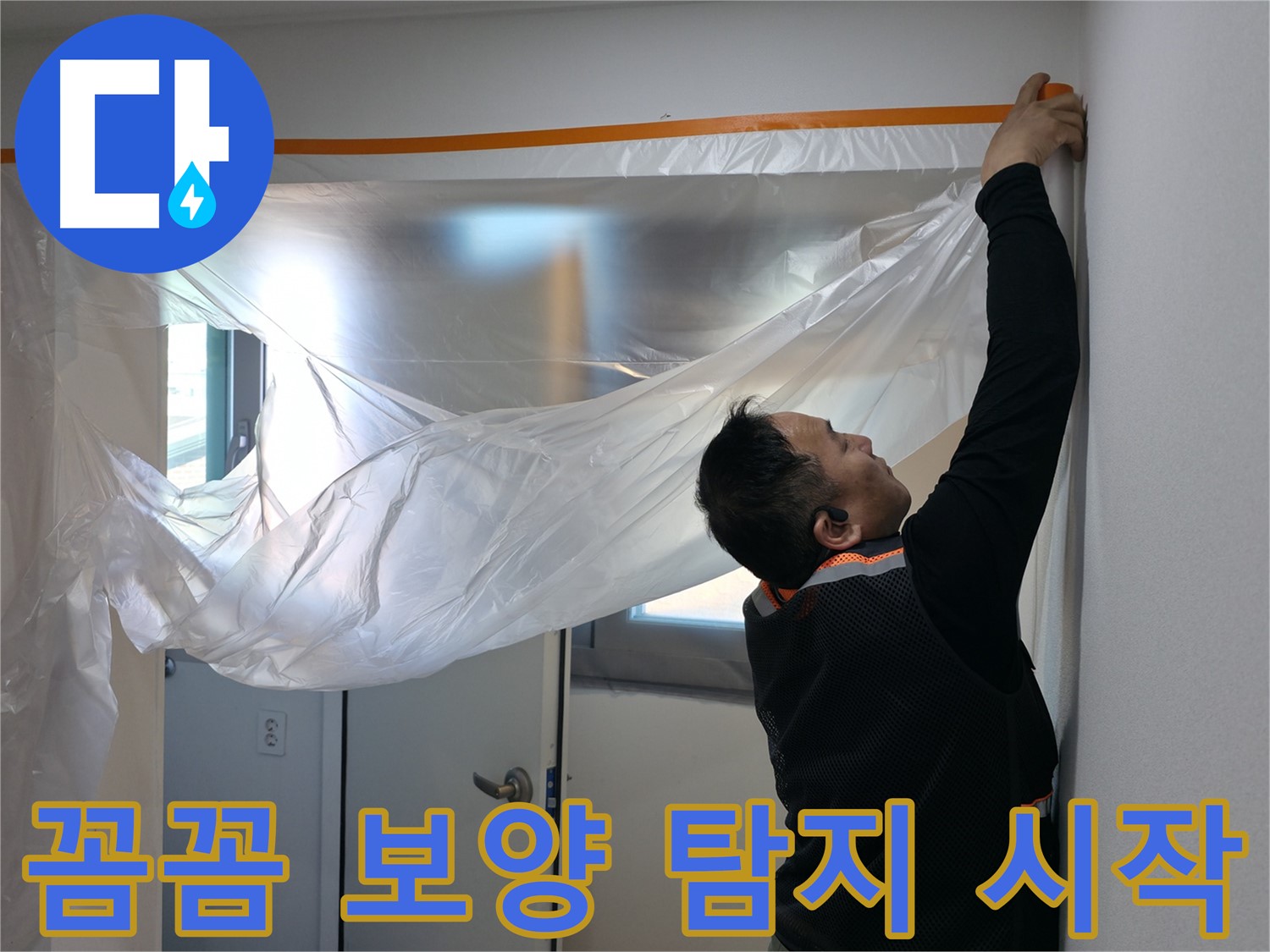 신림동 누수 - 꼼꼼한 보양 후 정확한 누수 탐지 시작!