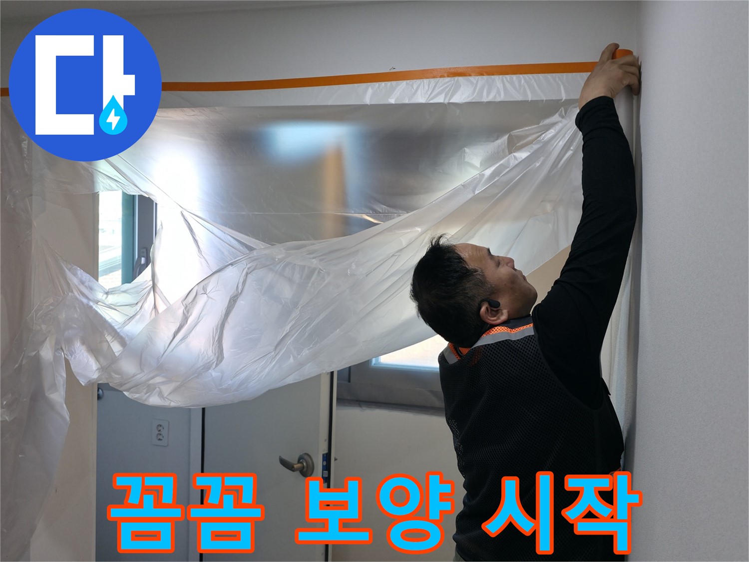 신림동 누수 - 꼼꼼한 보양으로 누수 탐지 시작!