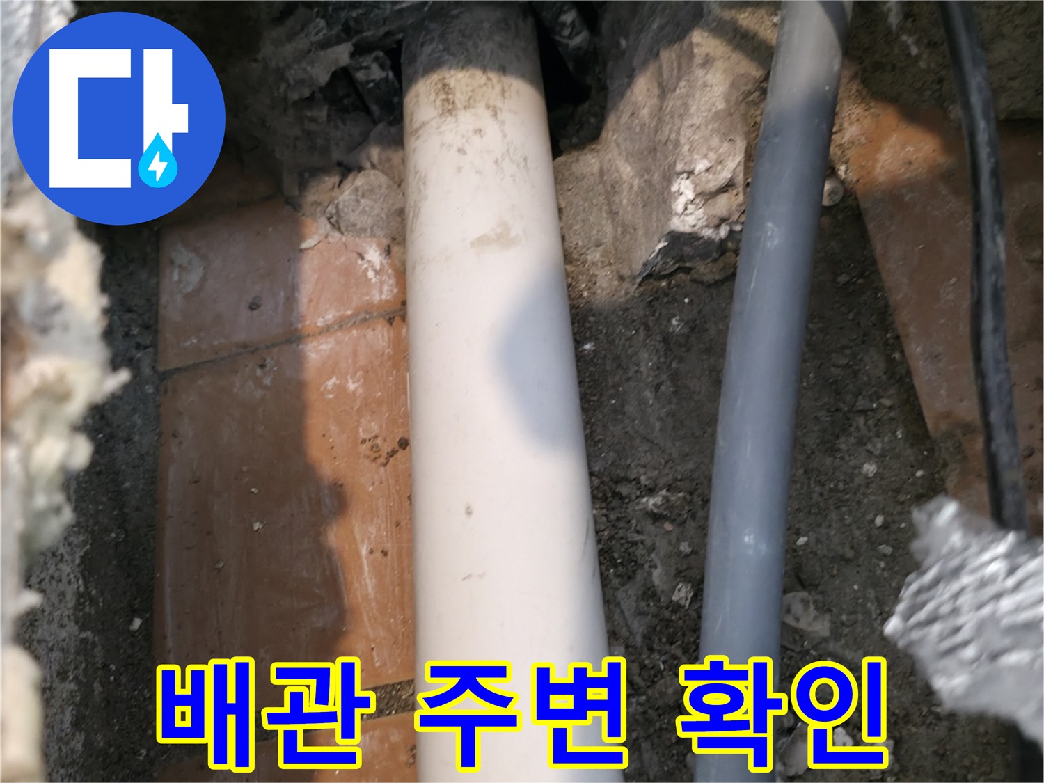 신림동 누수 - 노출 배관 주변 환경 확인 - 초기 점검