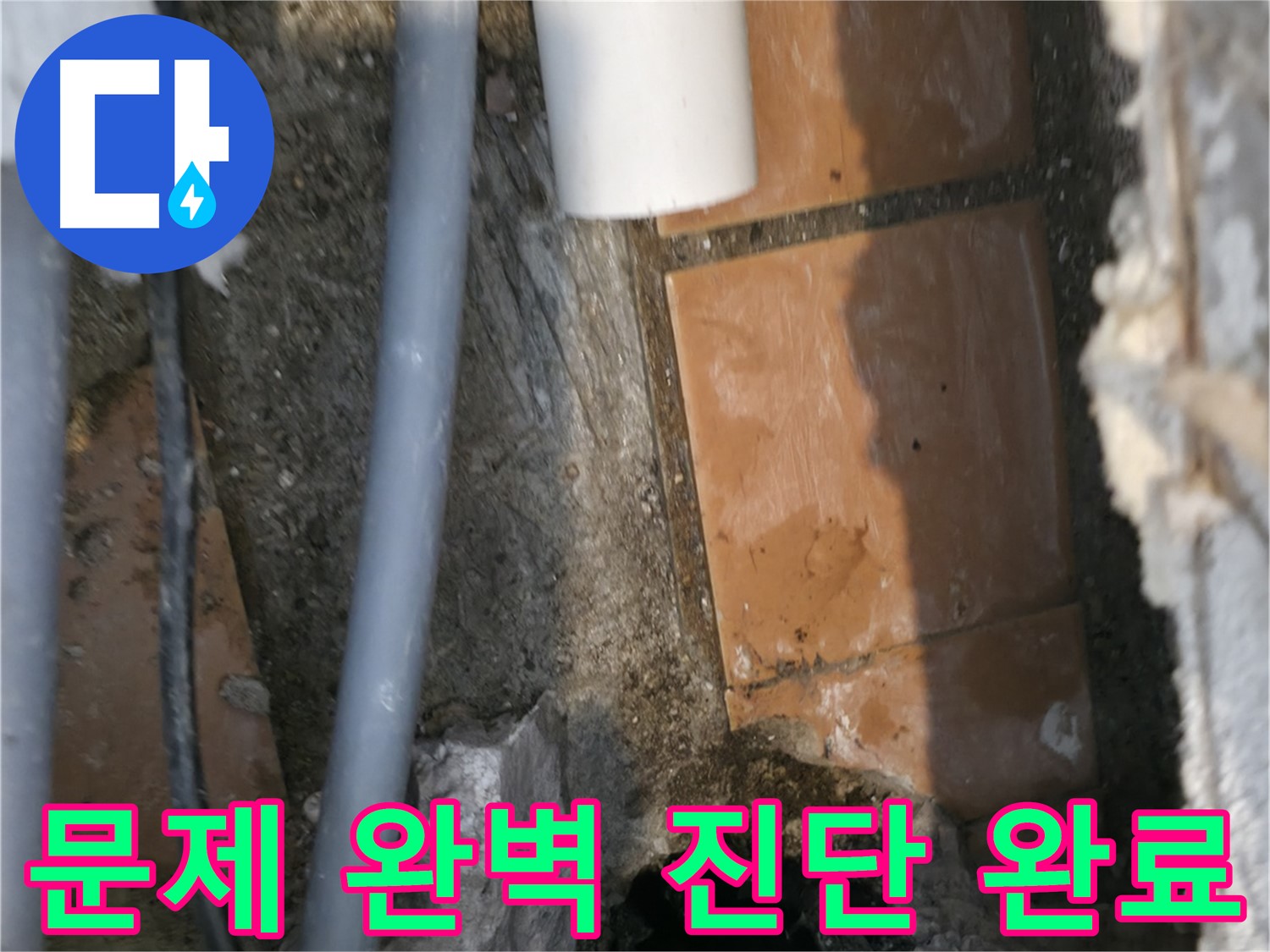 신림동 누수 - 누수 문제 완벽 진단 완료 - 이제 안심하세요