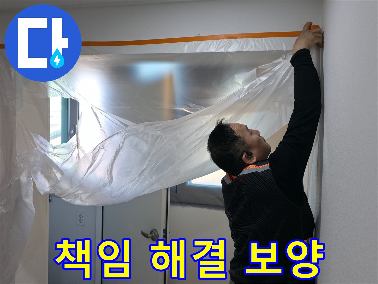 신림동 누수 - 누수, 책임지고 해결! 꼼꼼 보양!