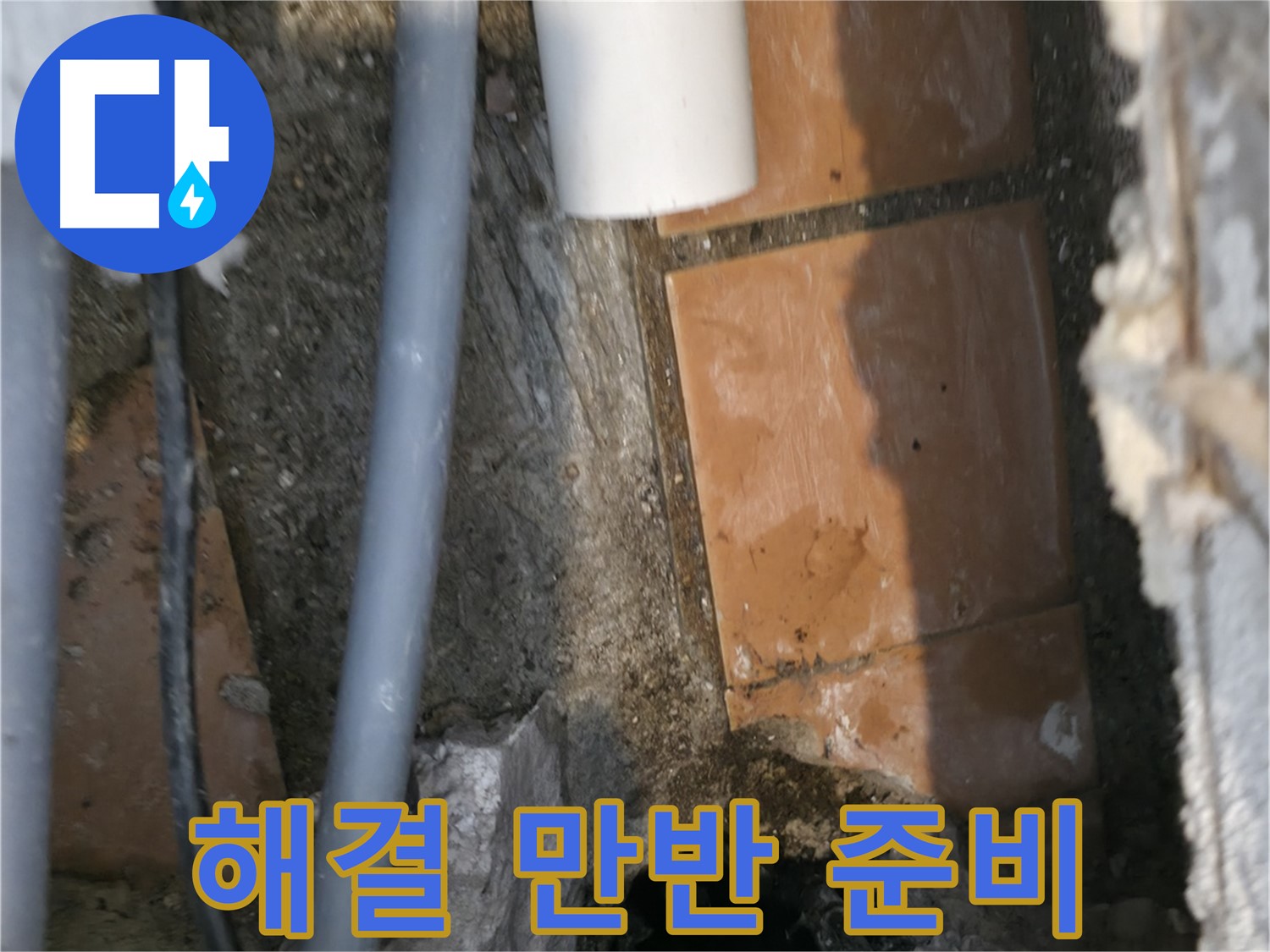 신림동 누수 - 누수 해결을 위한 만반의 준비 - 완벽 차단 약속