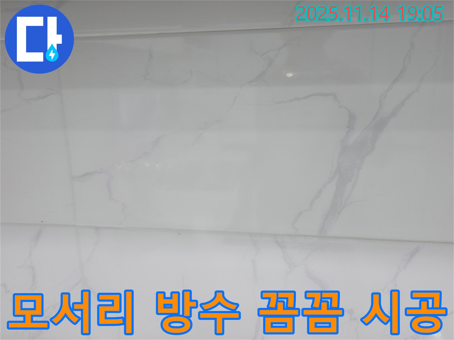 신림동 누수 - 모서리 부분에 방수 크림과 실리콘을 꼼꼼하게 시공하여 누수를 완벽하게 차단했습니다.