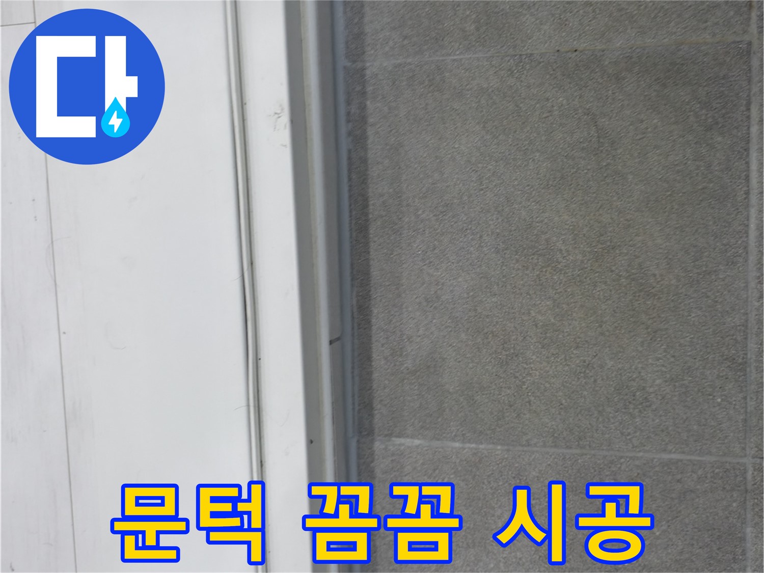 신림동 누수 - 문턱 틈새 꼼꼼 시공으로 누수 완벽 차단