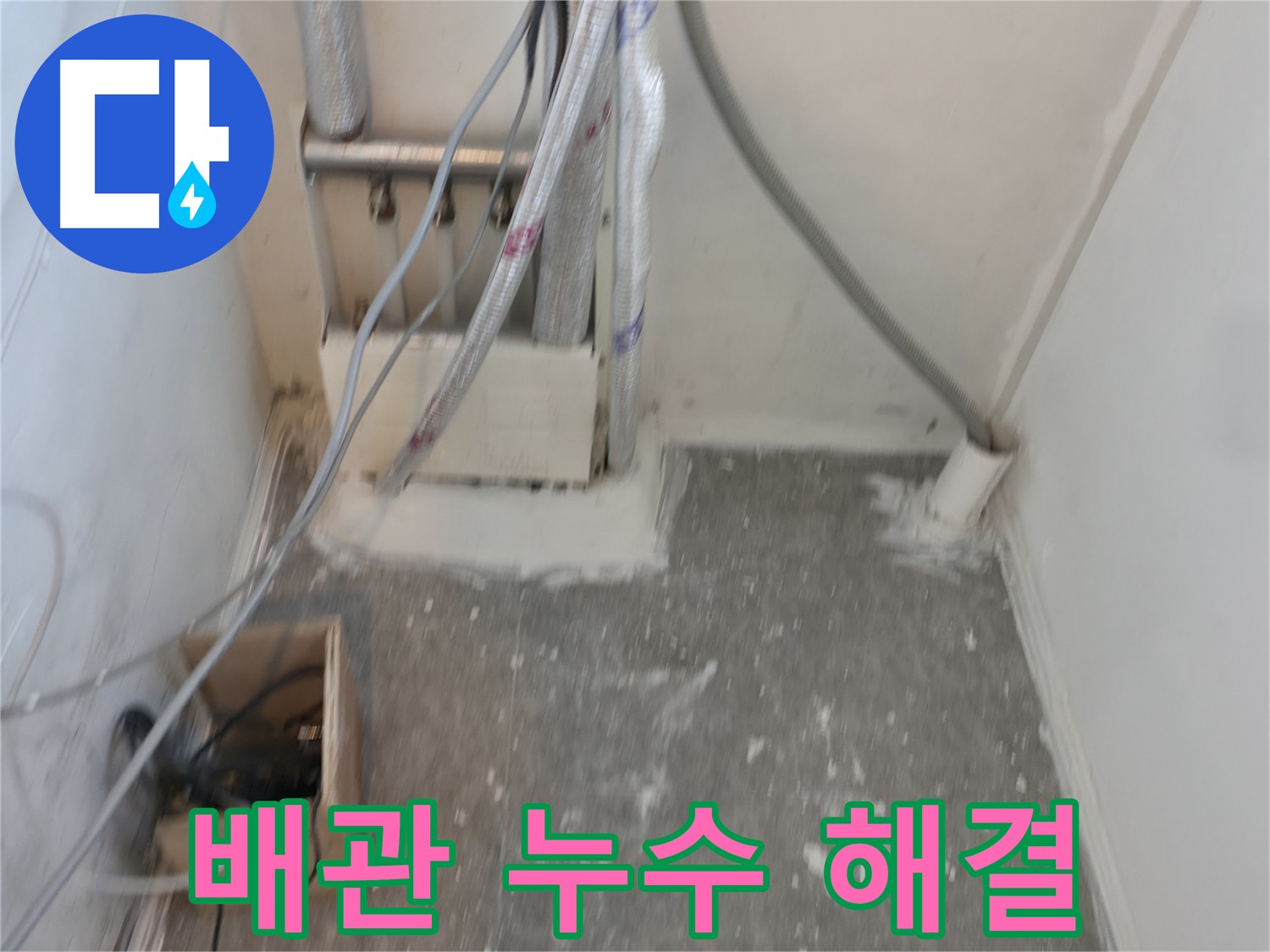 신림동 누수 - 복잡한 배관 누수, 확실하게 해결