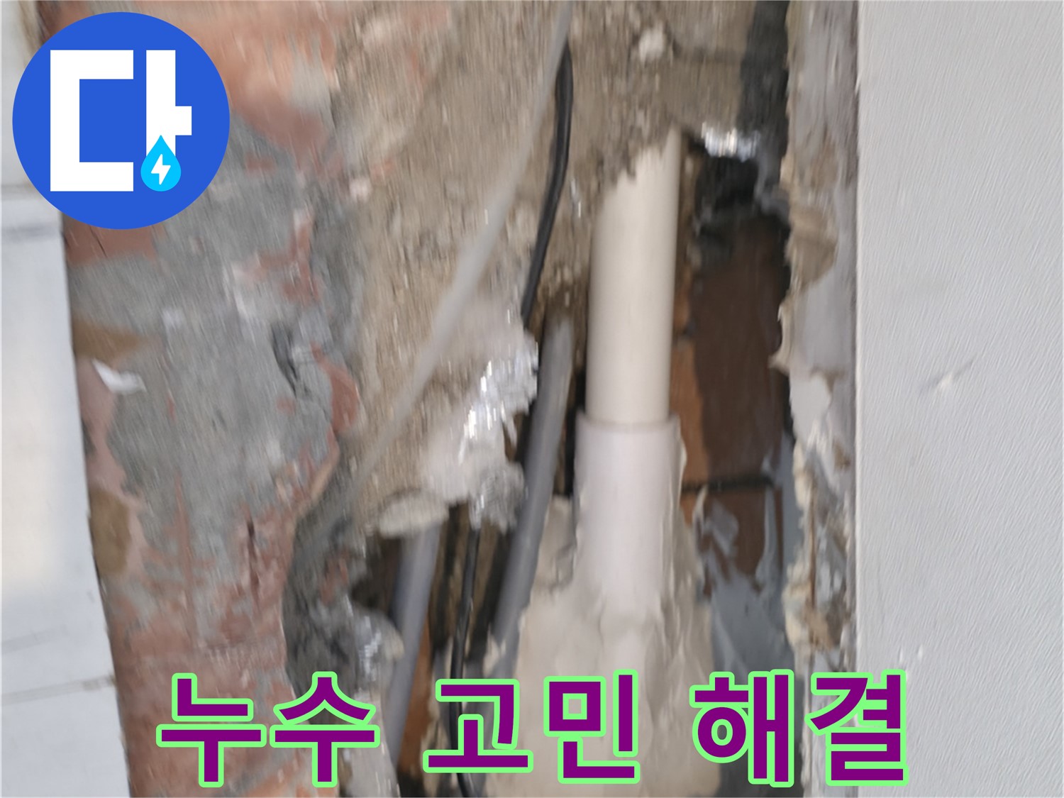 관악구 신림동 누수 - 신림하이츠빌라 누수 고민 시원하게 해결