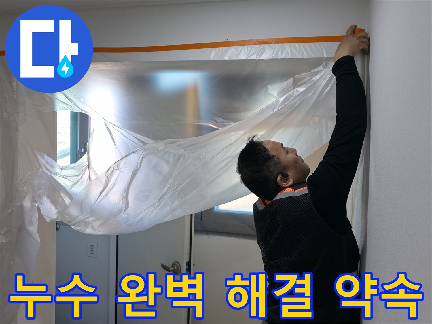 신림동 누수 - 누수, 완벽하게 해결해 드리겠다는 약속, 꼼꼼한 보양 작업