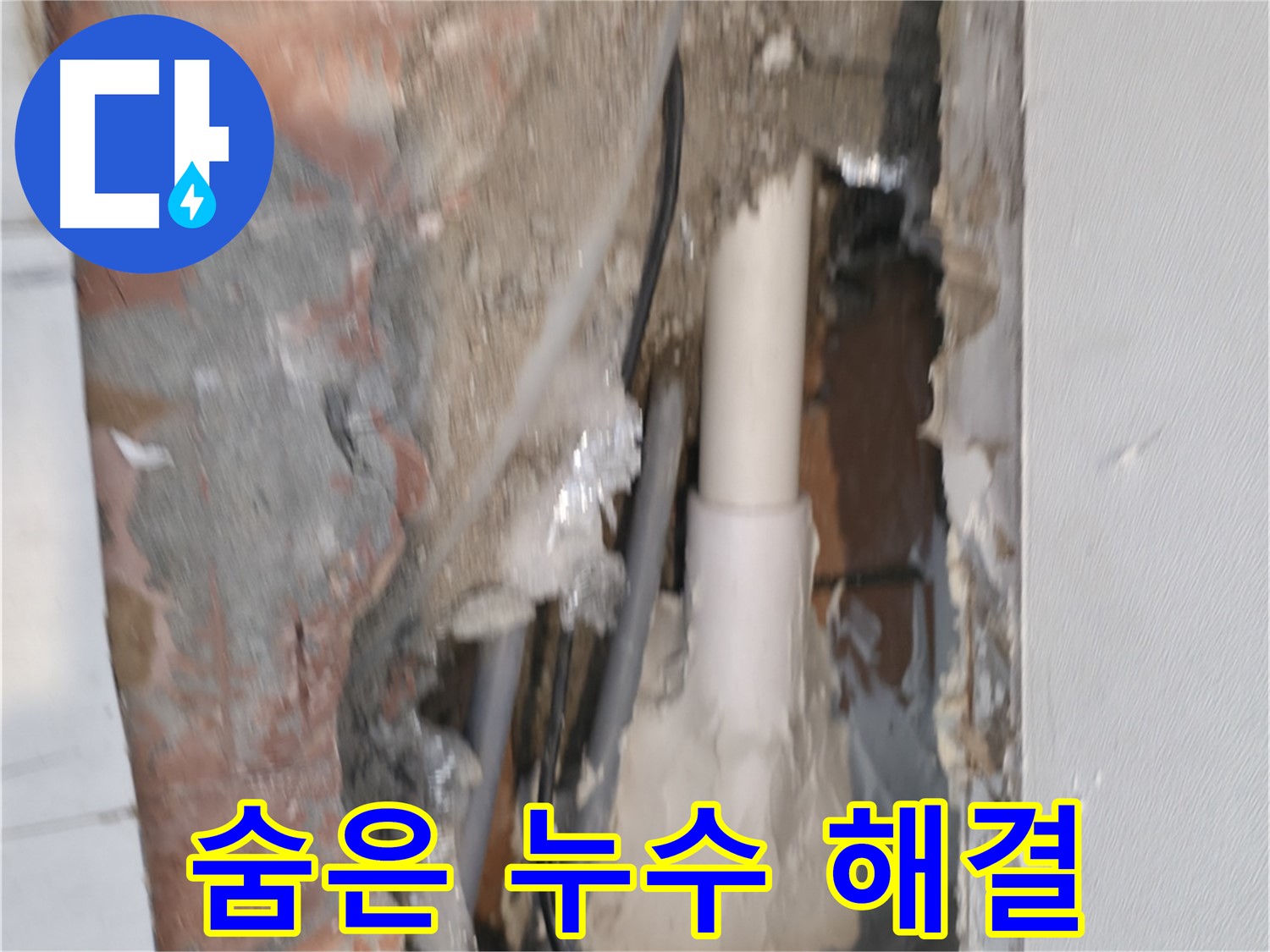 신림동 누수 - 숨어있는 누수, 첨단 장비로 완벽하게 해결!