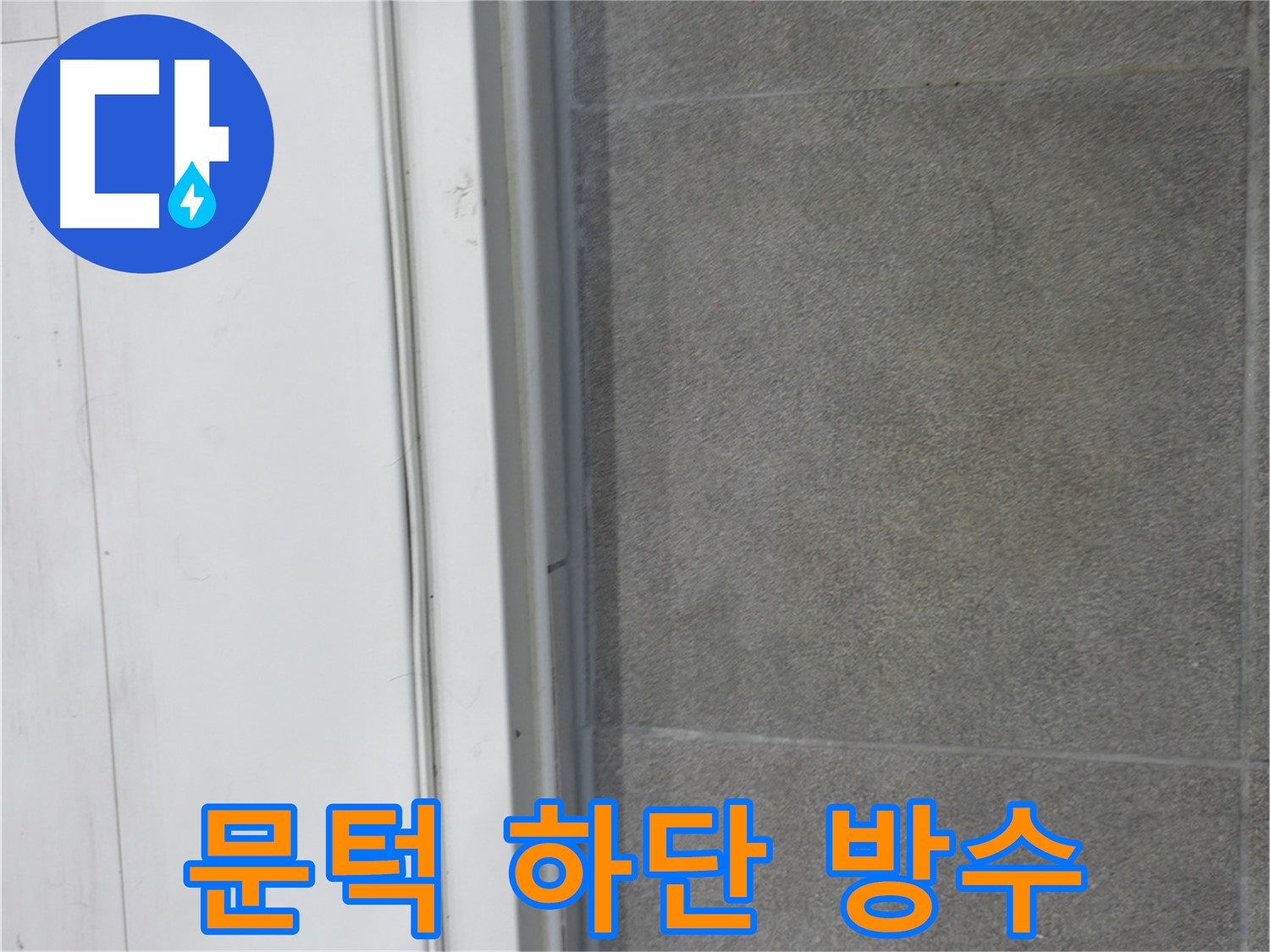 신림동 누수 시공 - 문턱 하단 코킹 시공으로 완벽 방수