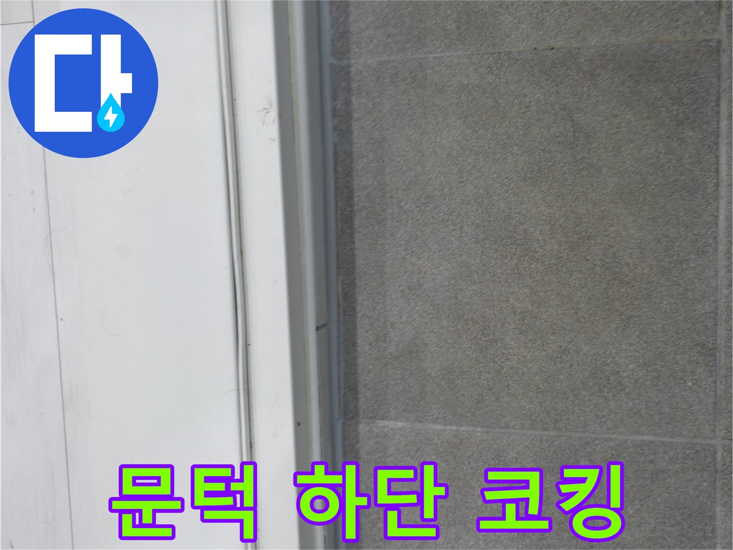 신림동 누수 시공 - 실내 문턱 하단 코킹 시공으로 완벽 방수