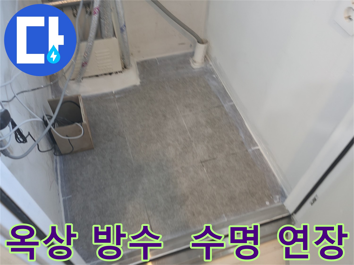 신림동 누수 - 옥상 방수 공사로 건물 수명 연장
